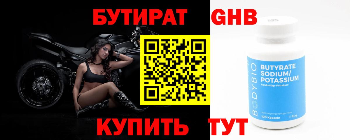 Нижний Тагил  БУТИРАТ бутандиол  Вход с VPN 